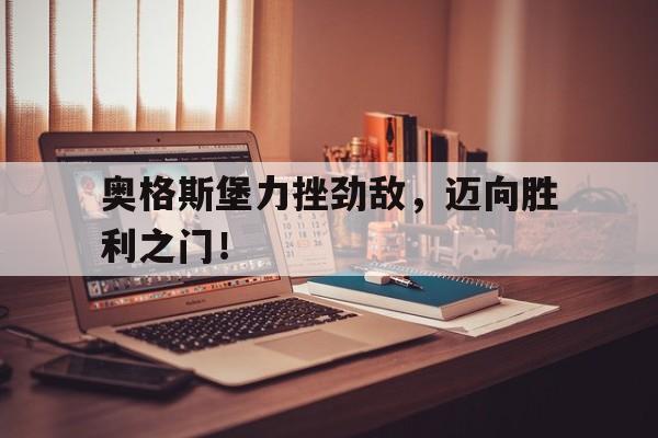 奥格斯堡力挫劲敌，迈向胜利之门！