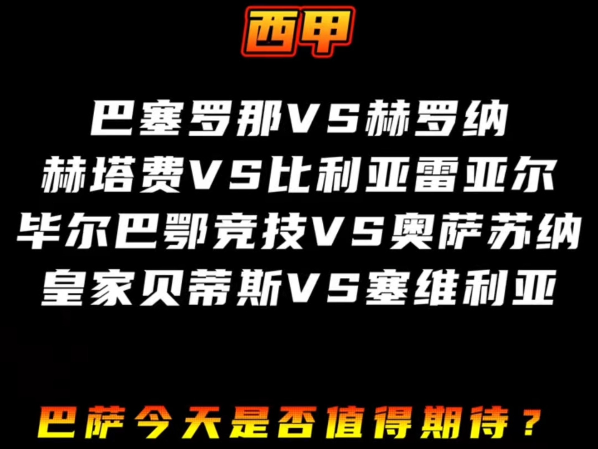 埃瓦尔主场战平毕尔巴鄂竞技取得保级关键分